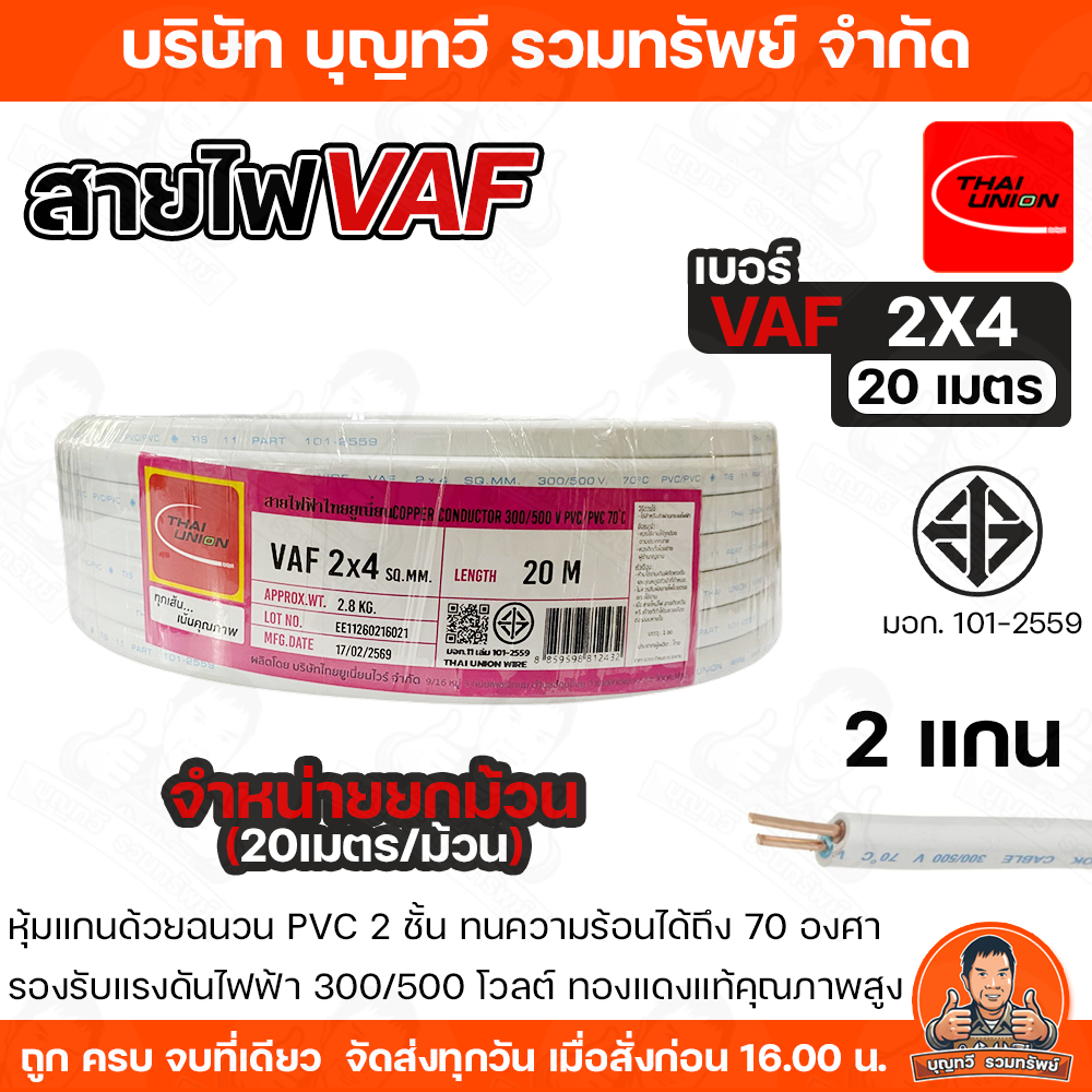 THAI UNION สายไฟ VAF 2X4 SQMM. ความยาว 20-100 เมตร สายไฟฟ้าหุ้มด้วยฉนวน ...
