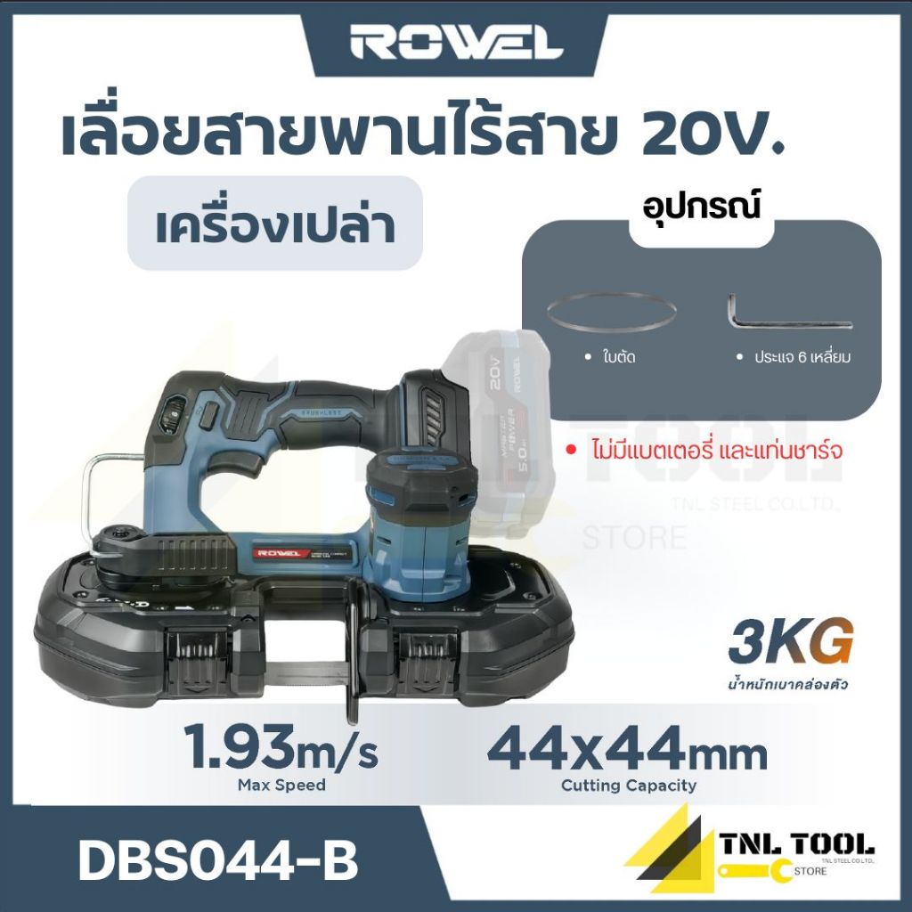 เลื่อยสายพานไร้สาย 20V. ( DBS044-B ) ROWEL | Shopee Thailand