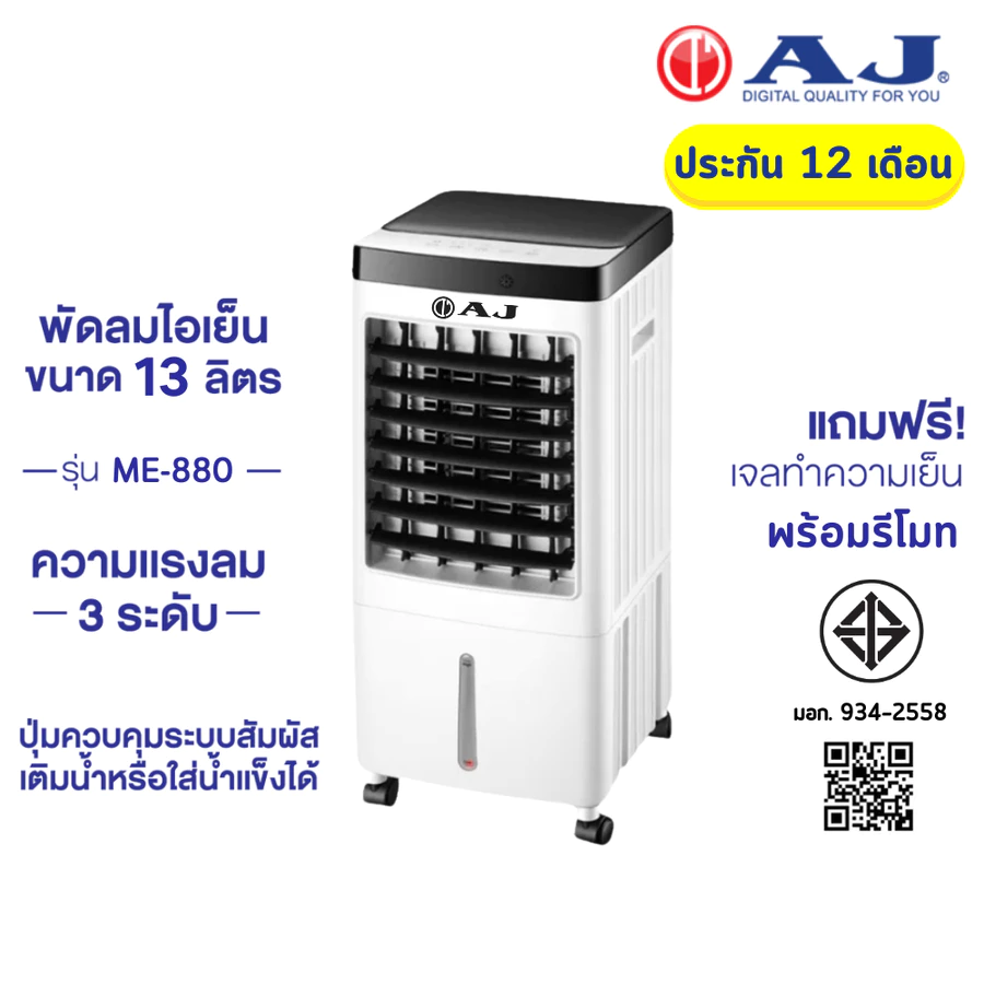 AJ พัดลมไอเย็น ME-880 13 ลิตร รีโมท