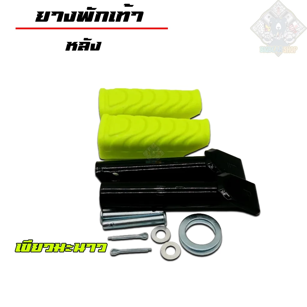 ยางพักเท้าเวฟ ยางพักเท้าหน้า+ยางพักเท้าหลัง| สีเขียวมะนาว |สำหรับเวฟทุกรุ่น เวฟ110i/เวฟ125i-Newปลาวาฬ/Dream/ รูปที่ 3