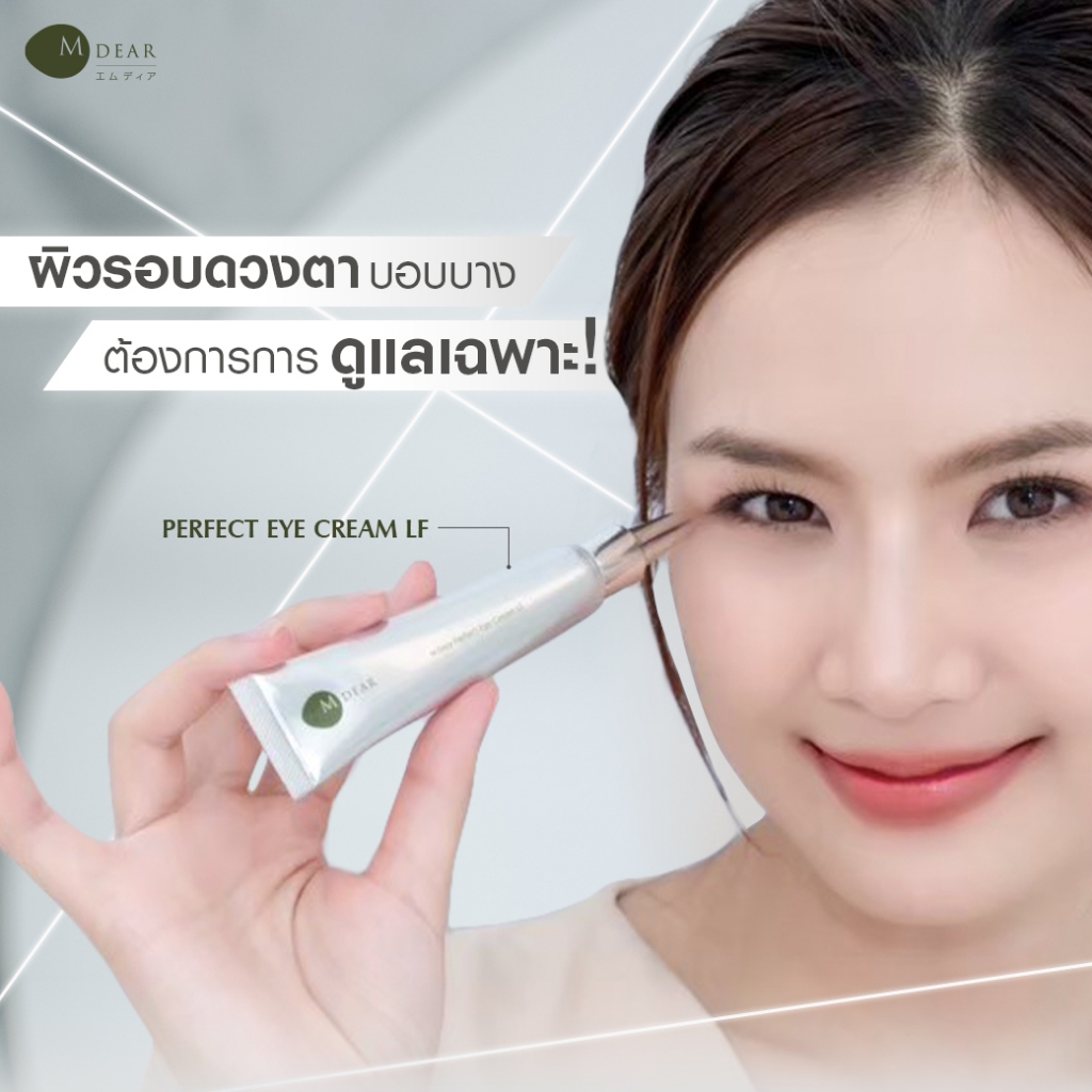 M-Dear Perfect Eye Cream LF 18 g. เพอร์เฟค อาย ครีม แอลเอฟ 18 กรัม