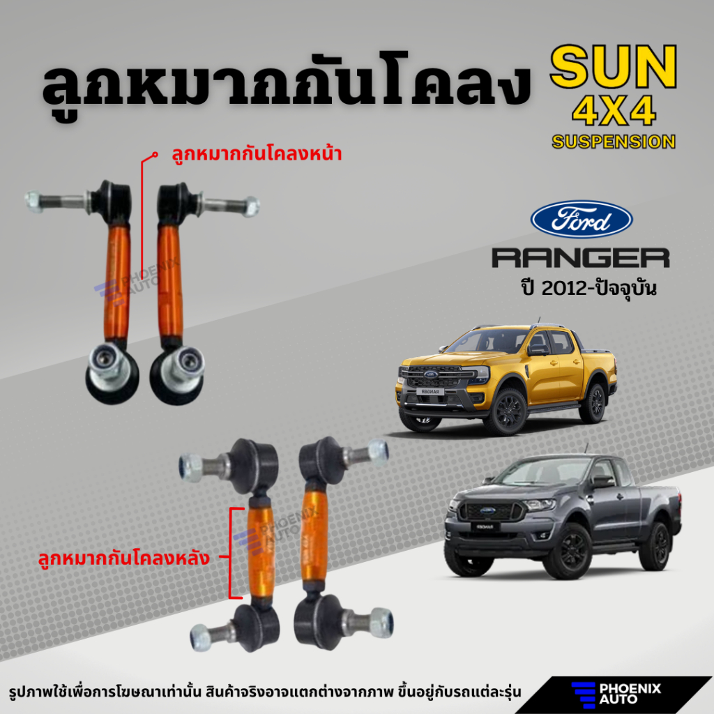 Sun 4x4 ลูกหมากกันโคลง (ยก,โหลด) Ford Ranger ปี 2012-ปัจจุบัน | Shopee ...