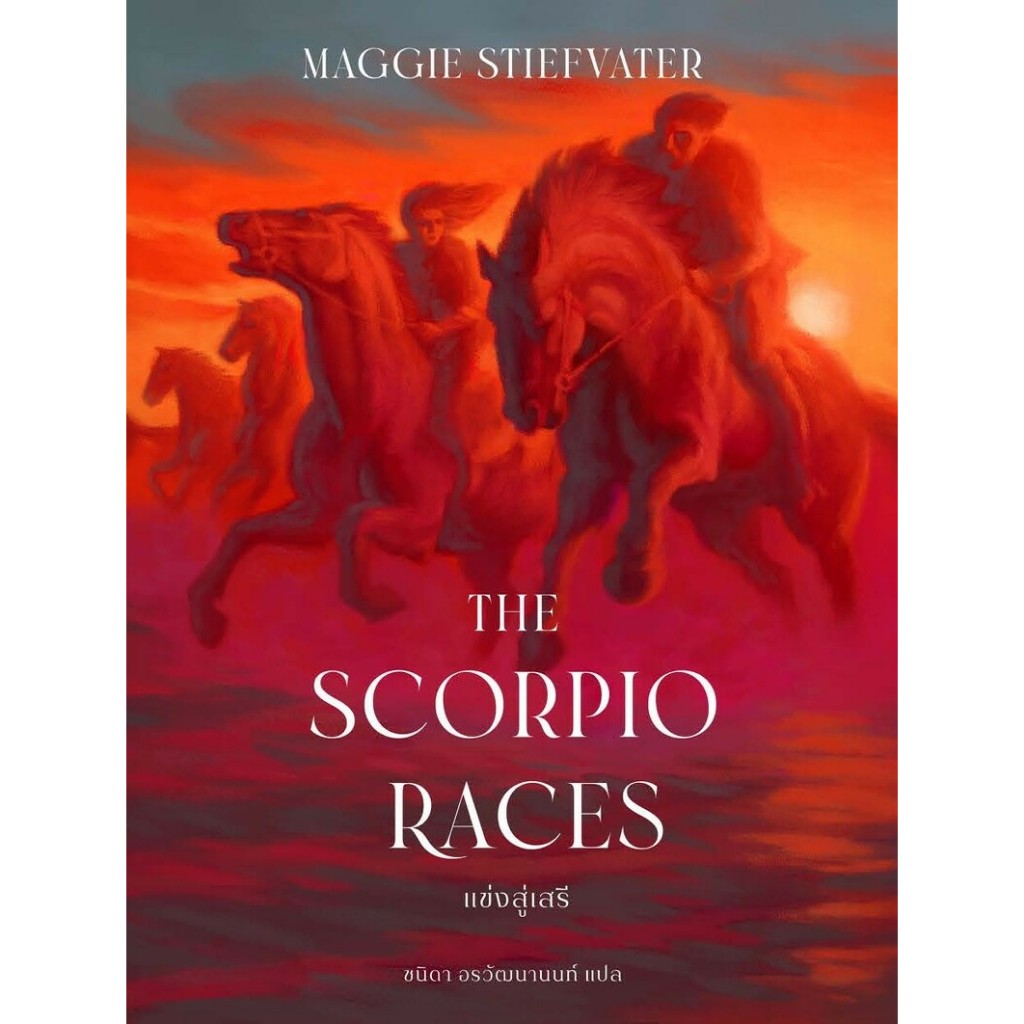 [Pre-order] The Scorpio Races แข่งสู่เสรี | Shopee Thailand