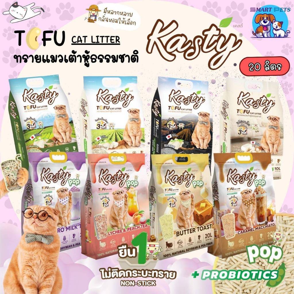 Kasty ทรายแมวเต้าหู้ 20 ลิตร ผลิตจากธรรมชาติ