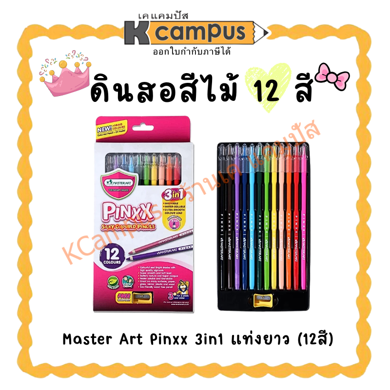 ดินสอสีไม้ 12 สี Master Art Pinxx 3in1 แท่งยาว (12สี) | KCampus ...