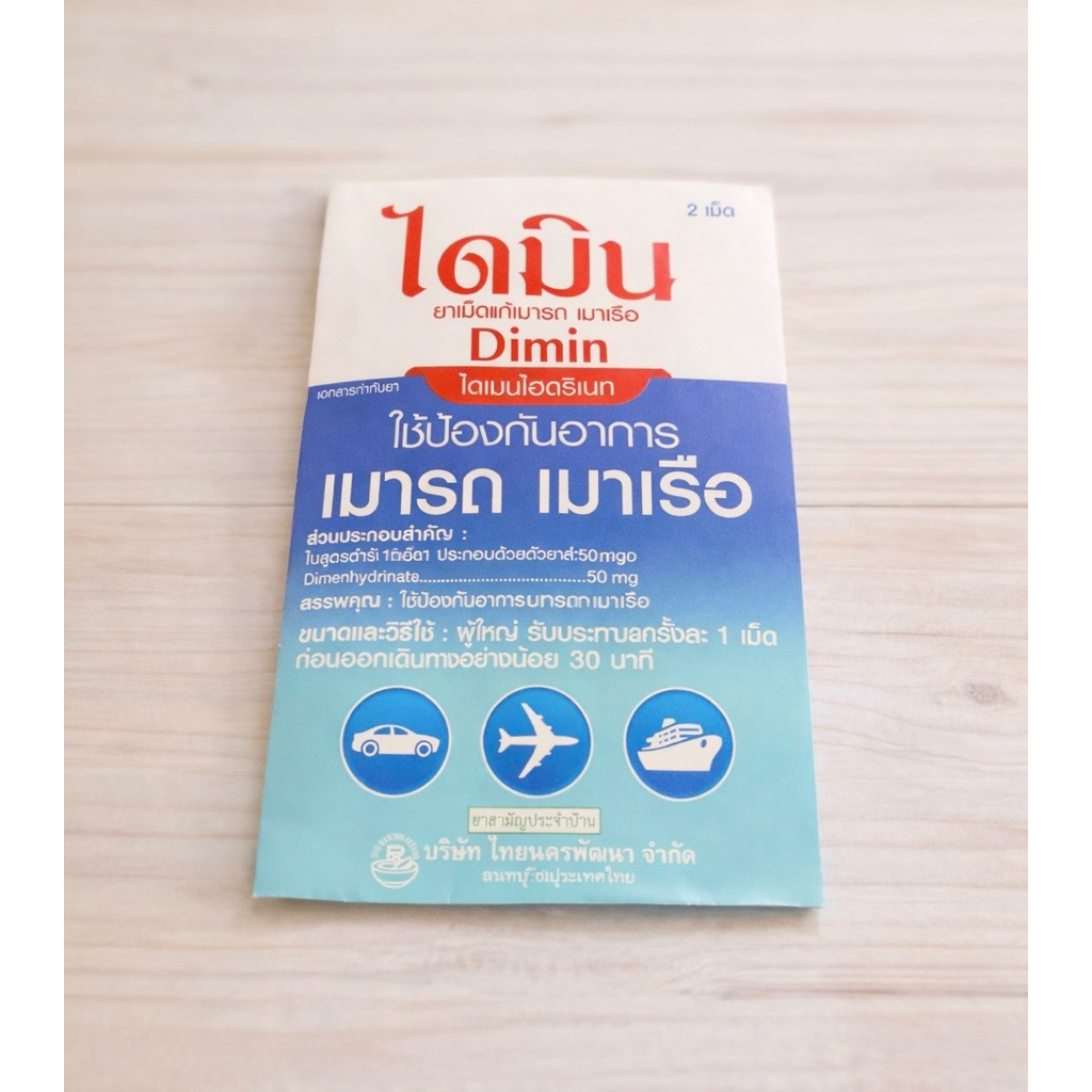 ยาแก้เมารถ เมาเรือ Dimin ไดเมนไฮดริเนท 50 mg แผง 2 เม็ด ป้องกันอาการ ...