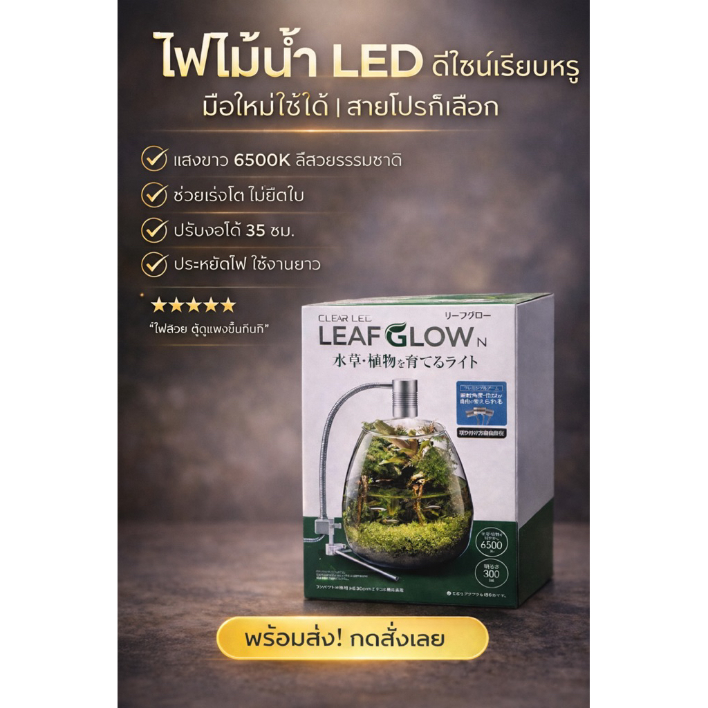 🔥ไฟ LedGex🇯🇵 : LEAF GLOW n สำหรับ โหล / ตู้ขนาดเล็ก เน้นคุณภาพ ให้ความ ...
