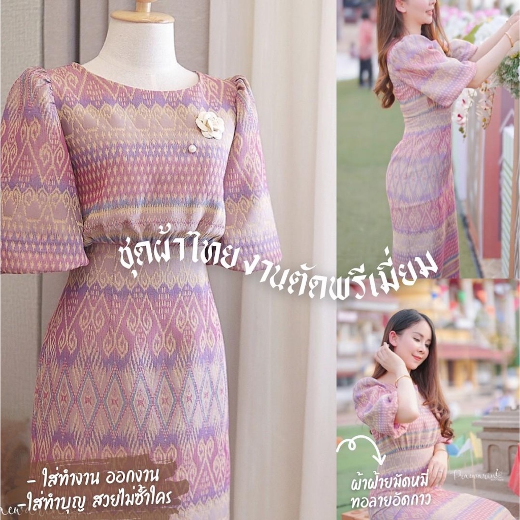 เดรสผ้าทอลายไทยพรีเมี่ยม เอวสูงแขนระฆัง ทรงสวยเป๊ะ ดูแพง ใส่แล้วเพรียว