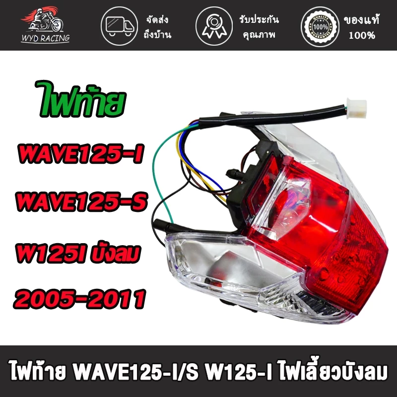 ชุดไฟท้ายเวฟ125i/125s ปี 2005-2011 พร้อมไฟเลี้ยวบังลม