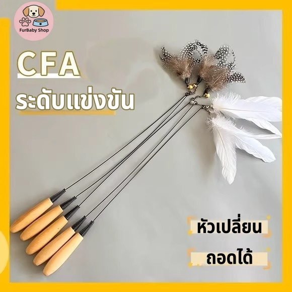 Furbaby ไม้ล่อแมว ขนนกแมว ไม้ตกแมวมีกระดิ่ง ไม้ยาวทนทาน