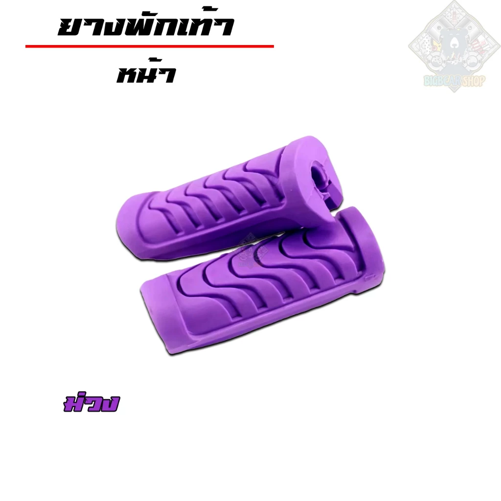 ยางพักเท้าเวฟ ยางพักเท้าหน้า+ยางพักเท้าหลัง | ม่วง | สำหรับเวฟทุกรุ่น เวฟ110i/เวฟ125i-Newปลาวาฬ/Dream/ อุปกรณ์แต่งรถ110i รูปที่ 4
