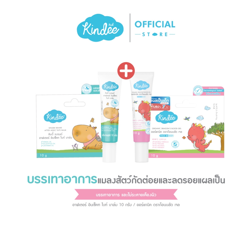 [ช้อปคู่คุ้มกว่า] Kindee คินดี้ บาล์ม บรรเทาแมลงสัตว์กัดต่อย + เจล ลด ...