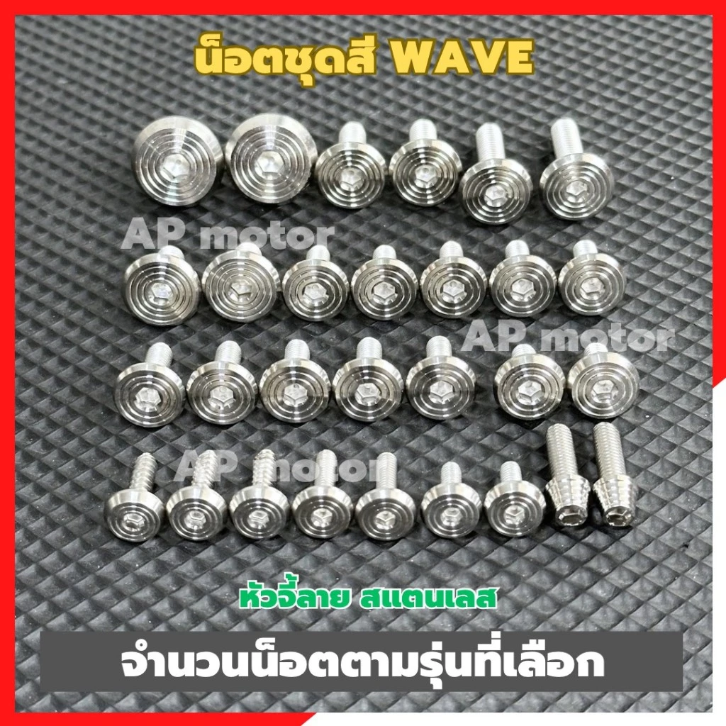 น็อตชุดสีWAVE หลายรุ่น หัวจี้ลาย สแตนเลส (จำนวนน็อตตามรุ่นที่เลือก) น็อตชุดสีเวฟ น็อตชุดสีWave น็อตแฟริ่งเวฟ น็อตแฟริ่ง รูปที่ 3