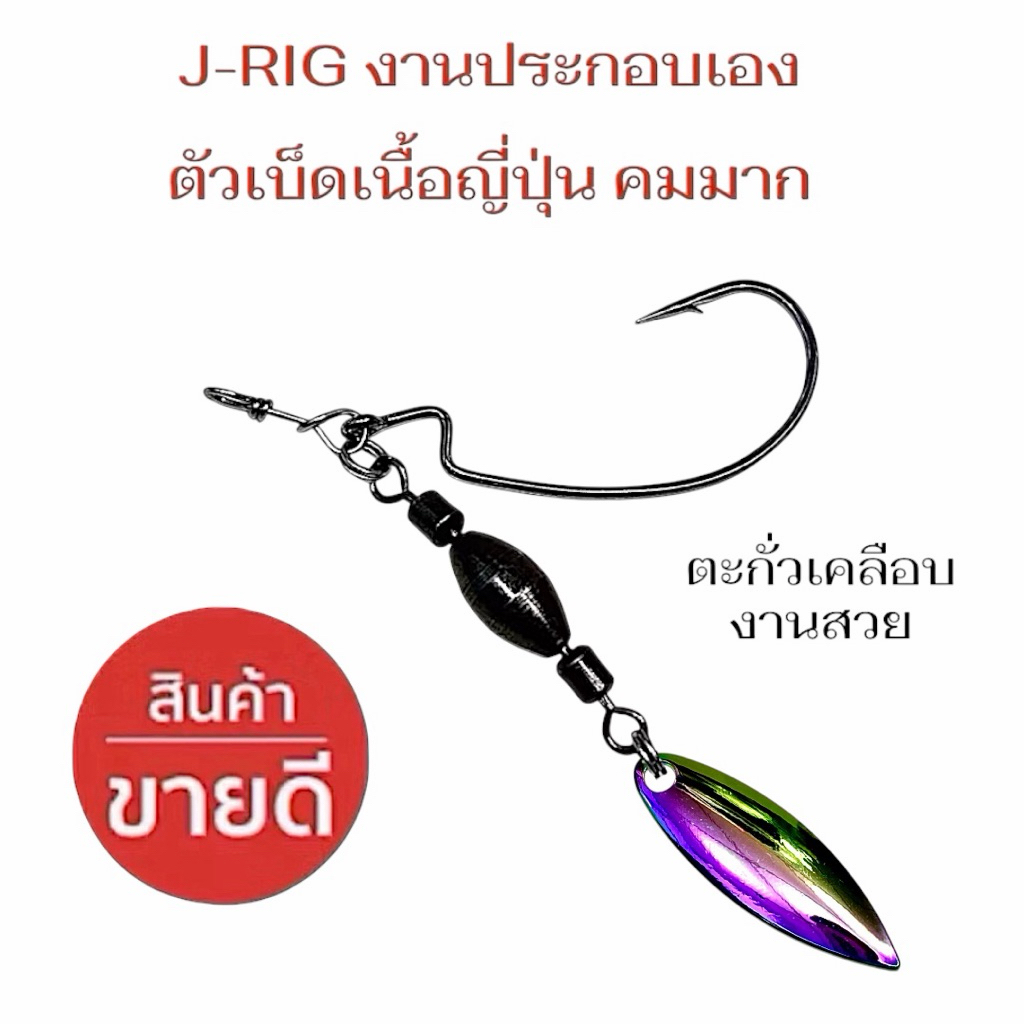 New !! ชุดหัวจิ๊กตกปลาช่อน งานประกอบเอง DIY J-RIG พร้อมตะขอ + ใบหลิว ...
