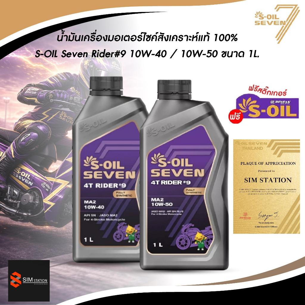 ✔️✔️  น้ำมันเครื่อง มอเตอร์ไซค์ สังเคราะห์แท้ 100%  S-Oil Rider 9 10W-40 / 10W-50 ขนาด 1 ลิตร