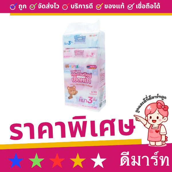 คุมะ กระดาษทิชชู่เช็ดหน้า 168 แผ่น 5 ห่อ และ 230 แผ่น 4 ห่อ