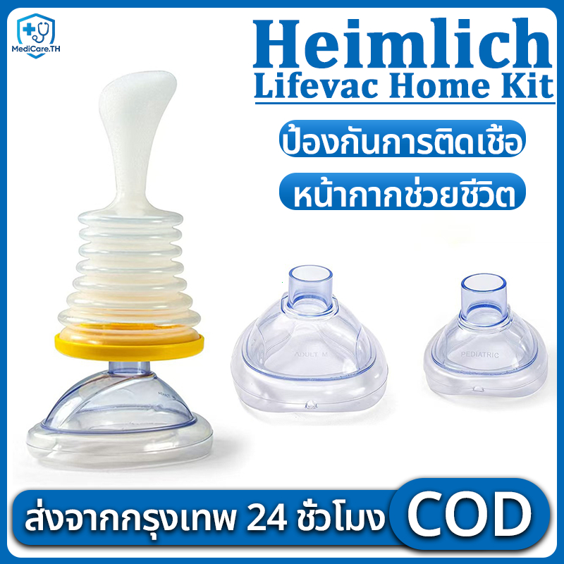 Lifevoc Home Kit Heimlich USA อุปกรณ์ช่วยเหลือการสำลักอาหาร ฟรี ...