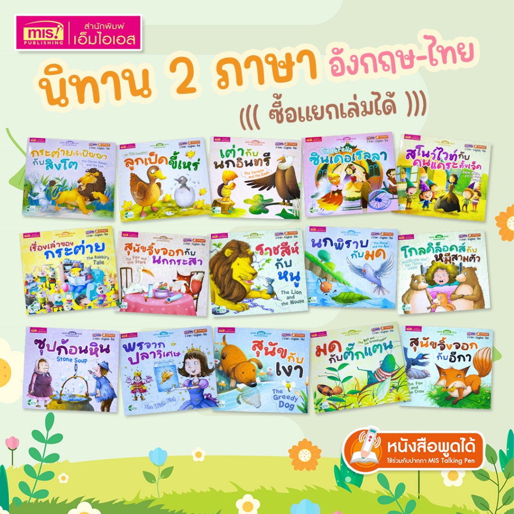 รีวิว MISBOOK นิทาน 2 ภาษา 10 บาท เลือกเล่มไหนดี