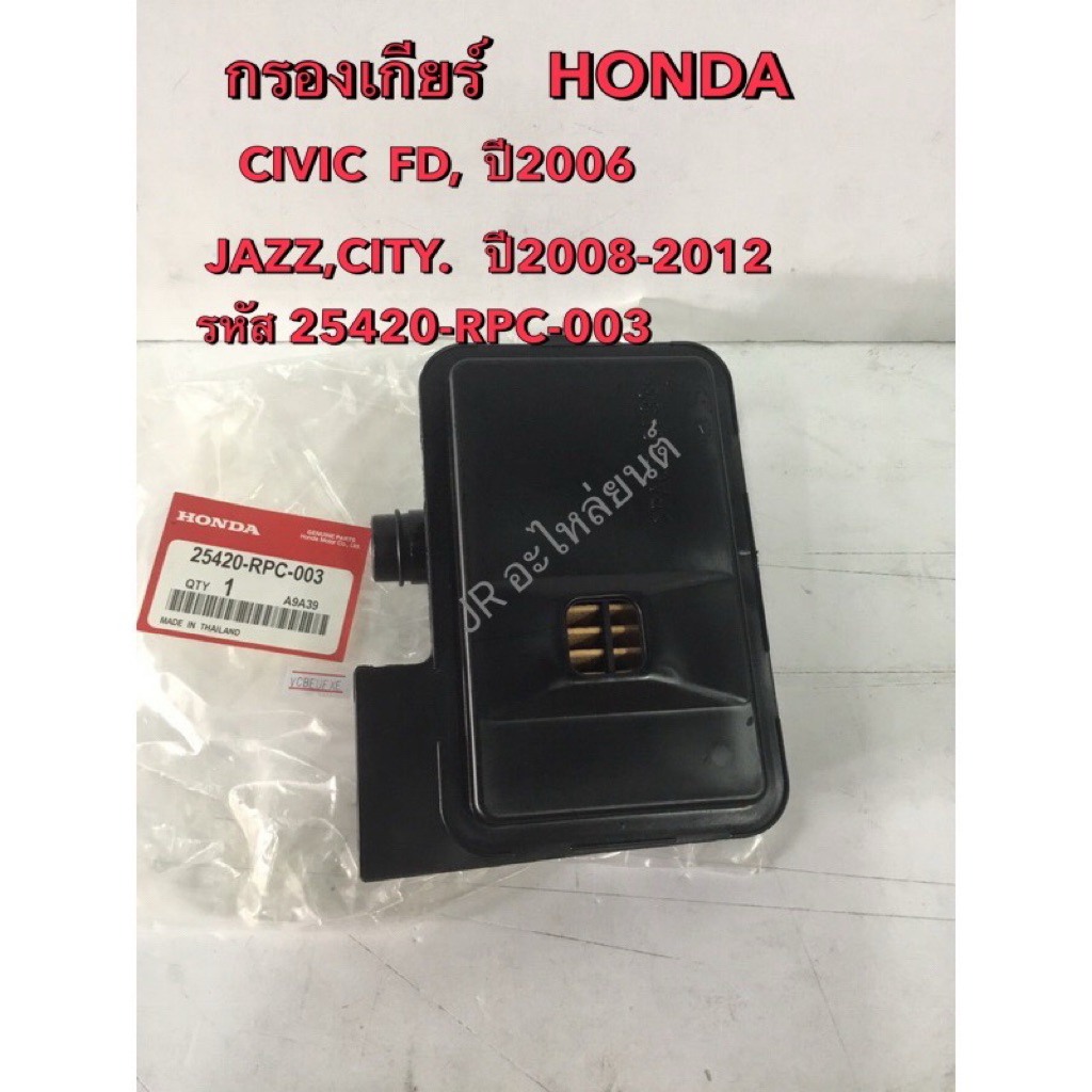 กรองเกียร์ HONDA ACCORD G8 RD20 ปี08-13 ,CIVIC,FD ปี06,JAZZ,CITYปี08-12 ...