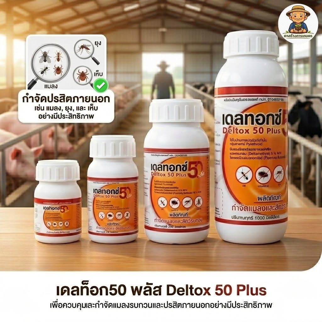 Deltox 50 plus (เดลทอกซ์ 50+) ป้องกัน ยุง แมลงวัน เหลือบพาหะนำโรค ไม่ ...