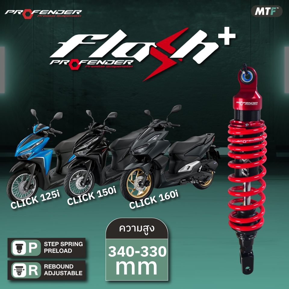 Profender โช้คหลัง Flash Series Plus สำหรับ Honda CLICK 125i/150i STD ...