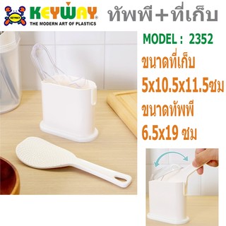 KEYWAY ทัพพีตักข้าวพร้อมที่เก็บ R-2352 ทัพพี ที่ตักข้าว ทัพพีข้าวพร้อมที่วางใสตัว