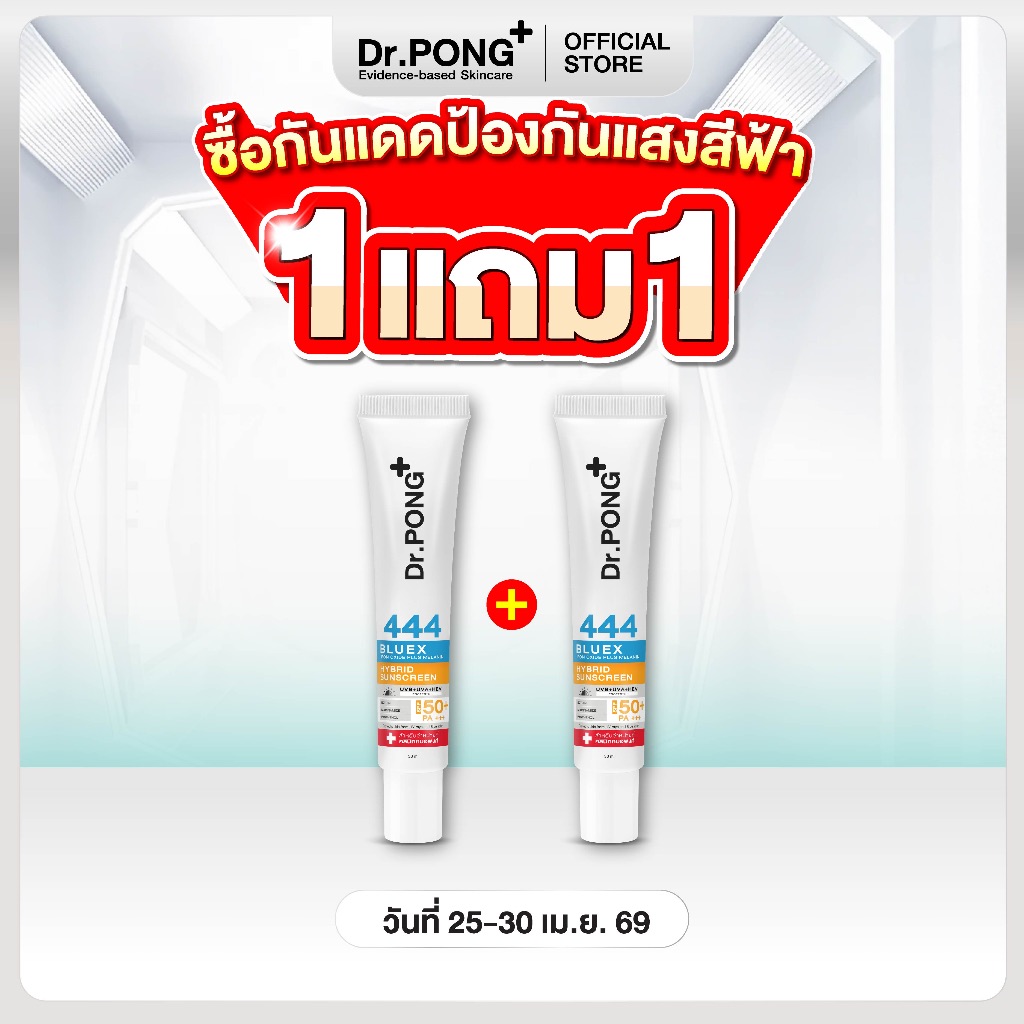 [1 ฟรี 1] Dr.PONG 444 BlueX iron oxide plus melanin hybrid sunscreen SPF50 PA+++ Ectoin Niacinamide