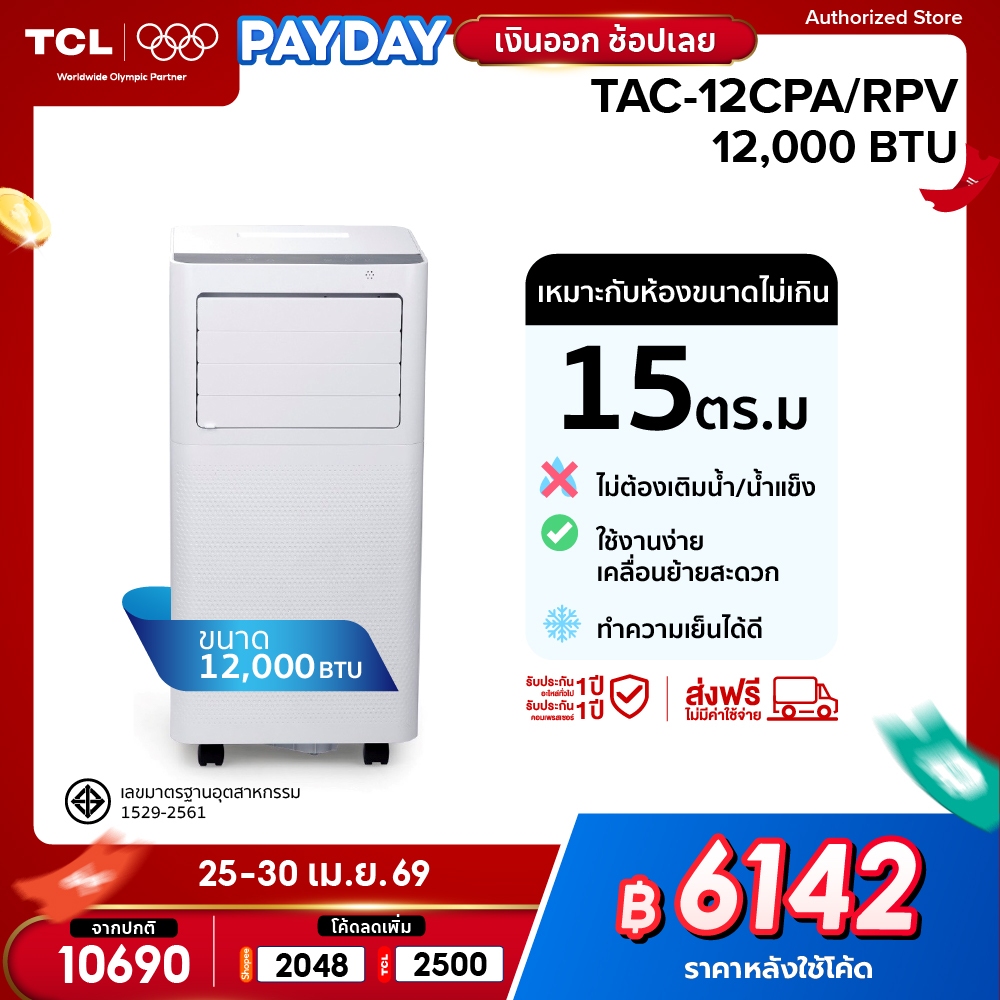 TCL แอร์เคลื่อนที่ ขนาด 12000 BTU รุ่น TAC-12CPA/RPV Portable air ระบบสัมผัส หน้าจอ LED เย็นเร็ว