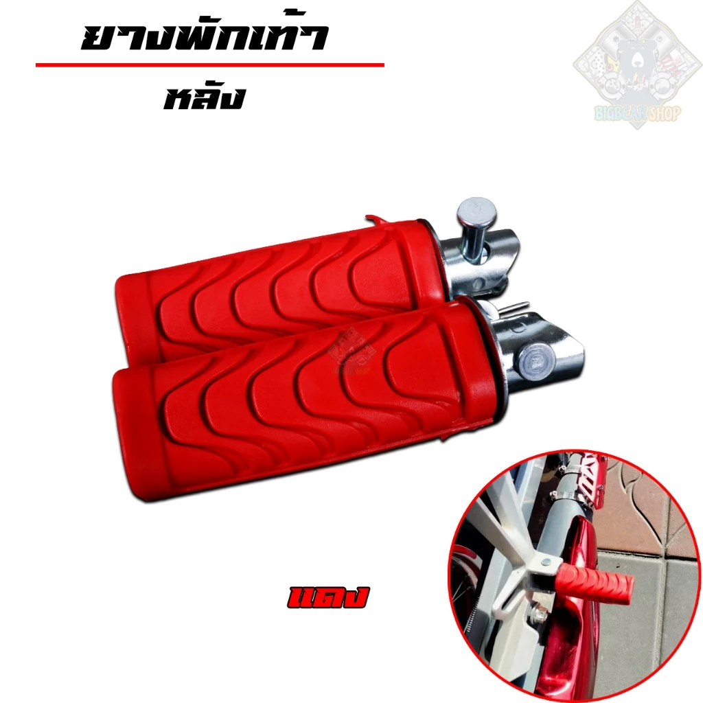 ยางพักเท้าเวฟ ยางพักเท้าหน้า+ยางพักเท้าหลัง | แดง | สำหรับเวฟทุกรุ่น เวฟ110i/เวฟ125i-Newปลาวาฬ/Dream/ อุปกรณ์แต่งรถ110i รูปที่ 4
