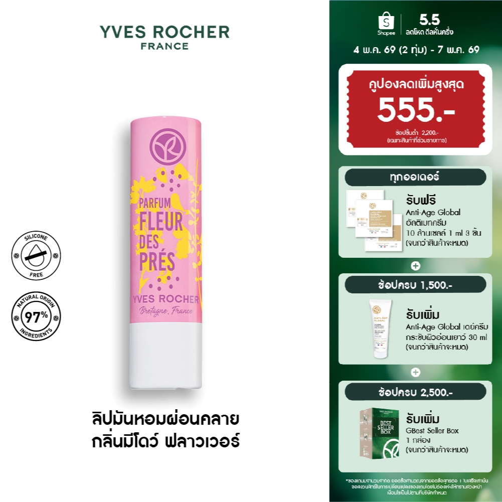 อีฟ โรเช Yves Rocher Nourishing Lip Balm Meadow Flower Scent 4.8 กรัม ...