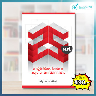 ตะลุยโจทย์คณิตศาสตร์ 25 พ.ศ. ขาวแดง