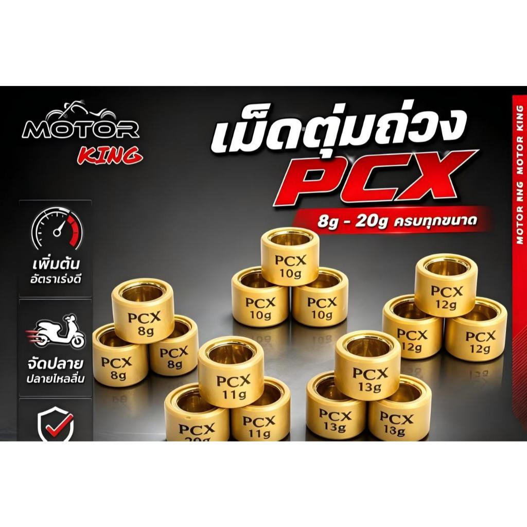 【MOTOR KING】เม็ดตุ้มถ่วง​ PCX​ 125/150/160 Click125/150/160​ /ADV 150-160/ Scoopy 2021-23/ Giorno+ งานดี ราคาต่อเม็ด