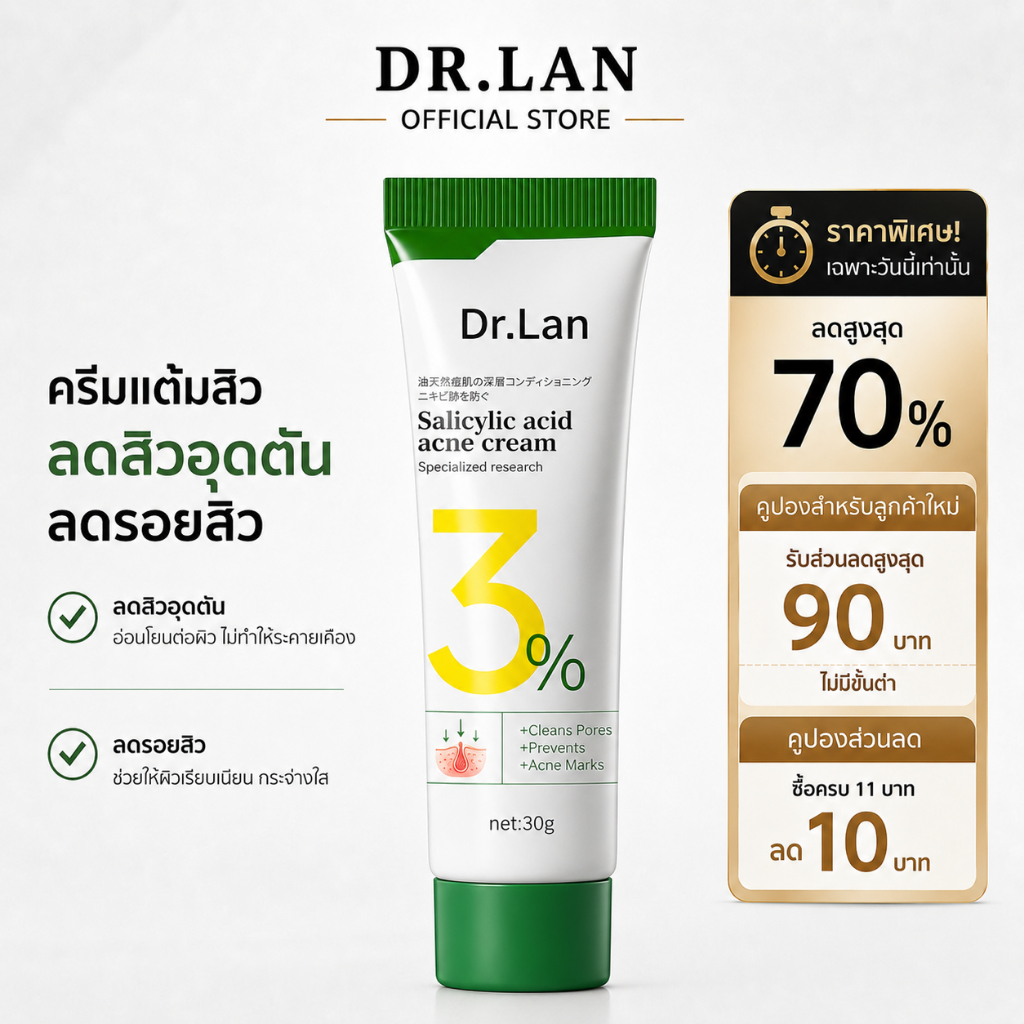Dr.Lan เจลแต้มสิว BHA กรดซาลิไซลิก ลดสิว ลดรอยสิว สิวอุดตัน คุมมัน ผิวเป็นสิว