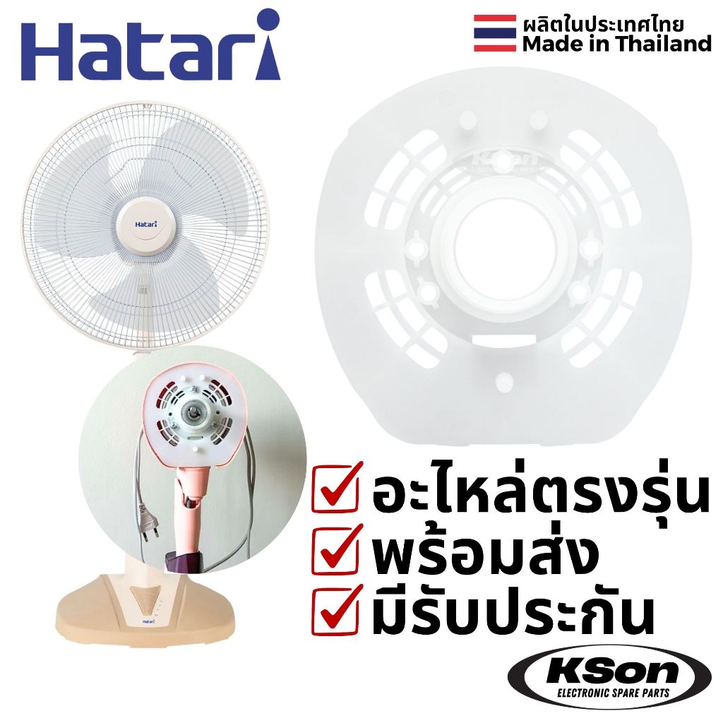 ฝาครอบหน้ามอเตอร์พัดลม ฮาตาริ 16นิ้ว รุ่นใหม่ Hatari 16