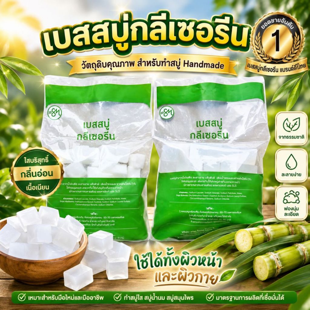 (สูตรใหม่) เบสสบู่ กลีเซอรีนใส เบสขุ่น สูตรมาตรฐาน ขายส่ง ฟองเยอะ ฟองนุ่ม สบู่อาบน้ำ สบู่ล้างหน้า จากธรรมชาติ100%