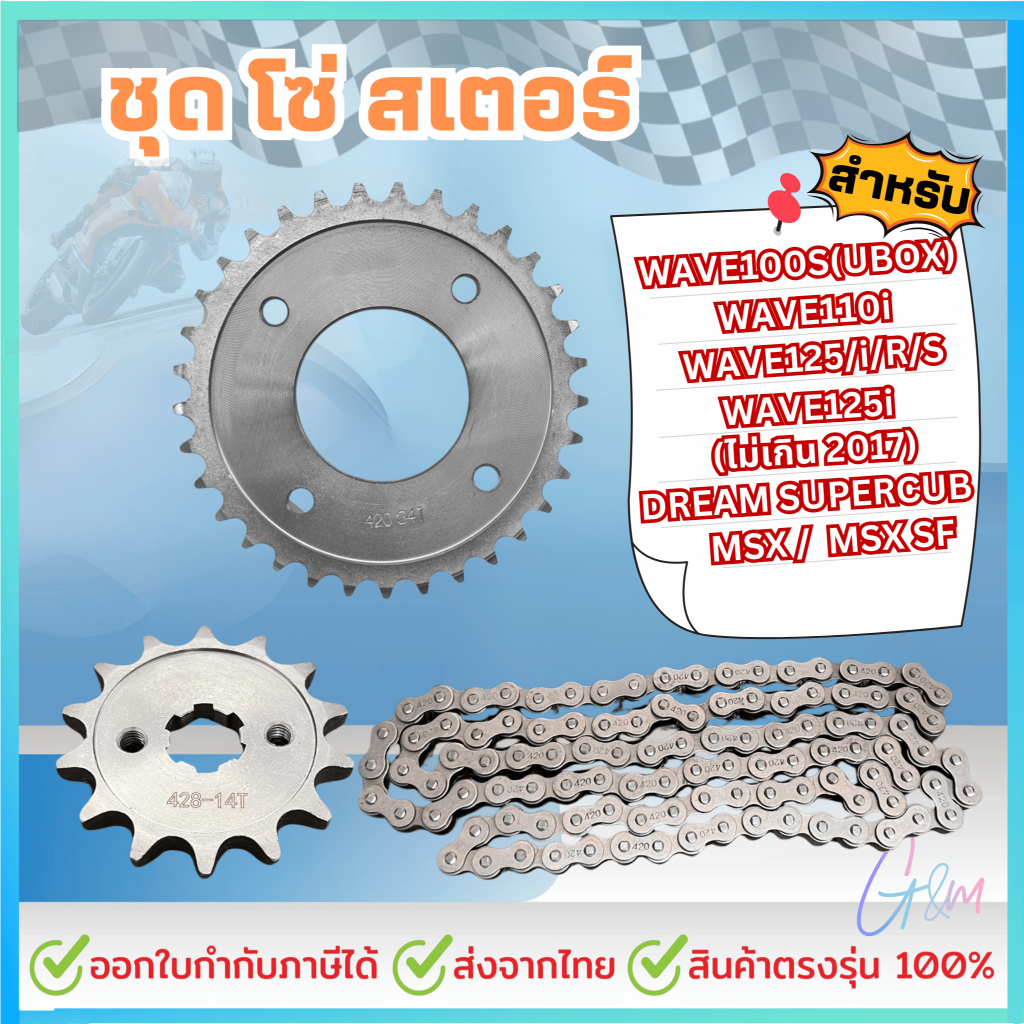 ชุดโซ่สเตอร์/420 สำหรับ เวฟ110i 125i supercup ได้ครบชุด3ชิ้น สเตอร์หน้า+หลัง+โซ่ WAVE110i / WAVE125S / WAVE125R / WAVE