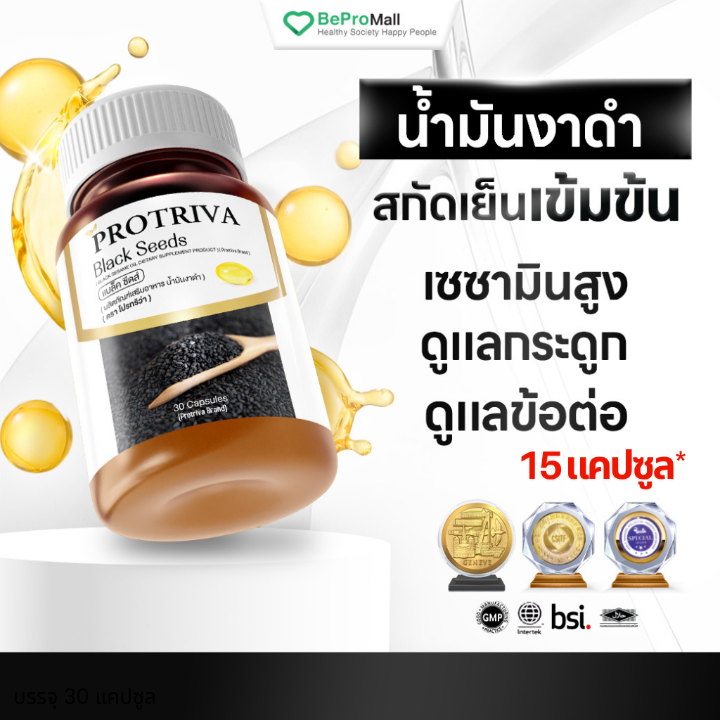 Protriva Black Seeds [15 แคปซูล] โปรทริว่า แบล็คซีดส์ น้ำมันงาดำสกัด ...