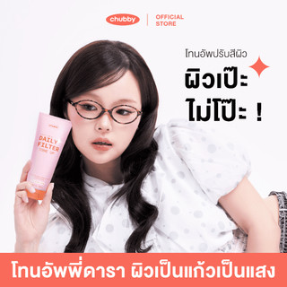 [โทนอัพพี่ดารา!] โทนอัพฟิลเตอร์ชับบี้ Chubby Daily Filter Tone Up 100 g.