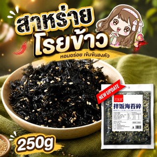 สาหร่าย สาหร่ายโรยข้าว สาหร่ายทะเลปรุงรส 250g/ห่อ รสออริจินัล  拌饭海苔