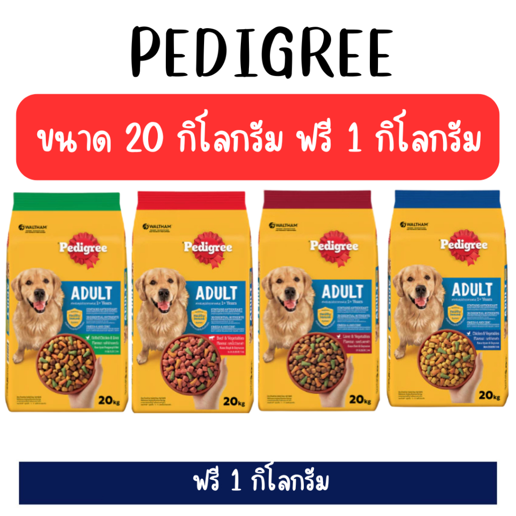 [20kgฟรี1kg] Pedigree เพดดิกรี สูตรสุนัขโต 20 kg เเถมฟรี 1kg  Pedigree เพดดิกรี