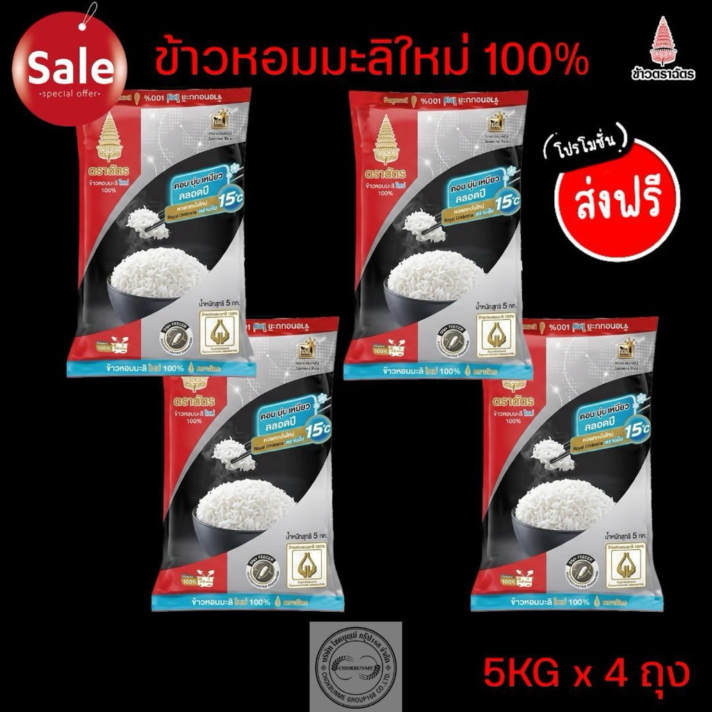 ข้าวหอมมะลิ ตราฉัตรแดงดำ 5กิโลกรัม >>4ถุง<<