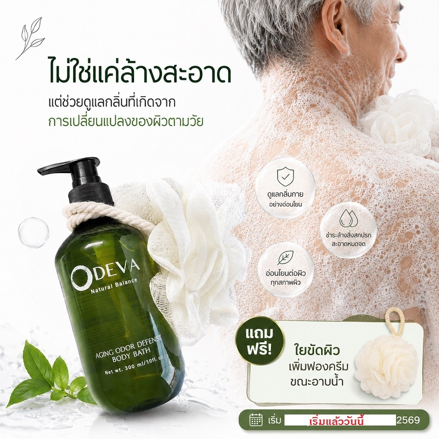 ODEVA BODY BATH 300ml เจลอาบน้ำลดกลิ่นแก่ กลิ่นเหงื่อ กลิ่นที่เปลี่ยน ...
