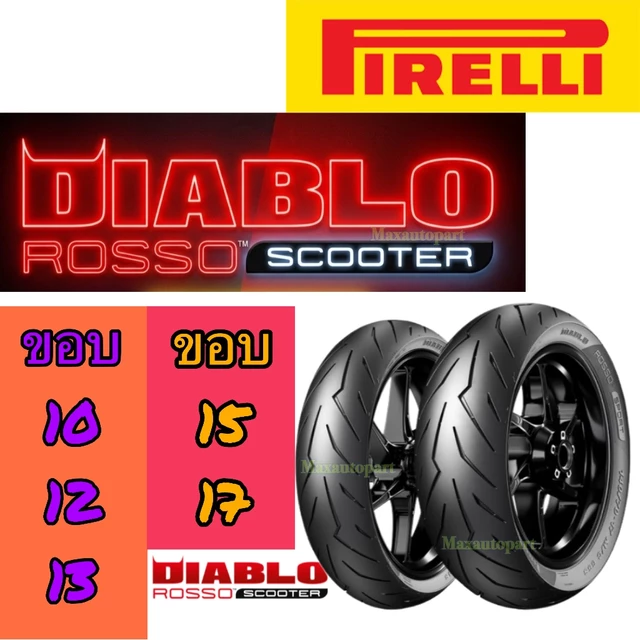 🔥 ของแท้ 🔥ยาง Pirelli สายฟ้า DIABLO ROSSO SCOOTER ขอบ 10 12 13 14 15 ยาง มอเตอร์ไซค์ Motorcycle ยางสปอร์ทสมรรถนะสูง