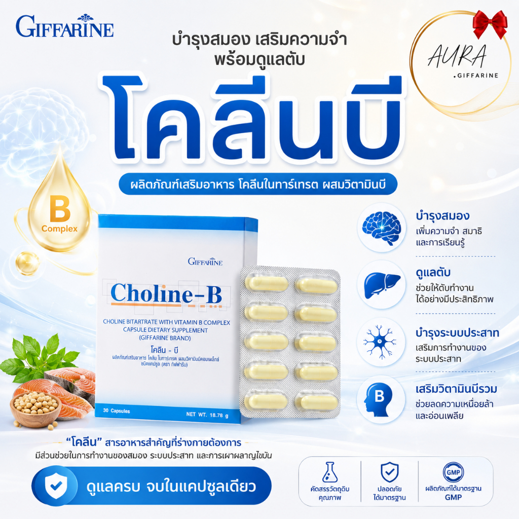 โคลีนบี โคลีนบีกิฟฟารีน โคลีน วิตามินบีรวม วิตามินบี Choline B ชามือ ชา ...