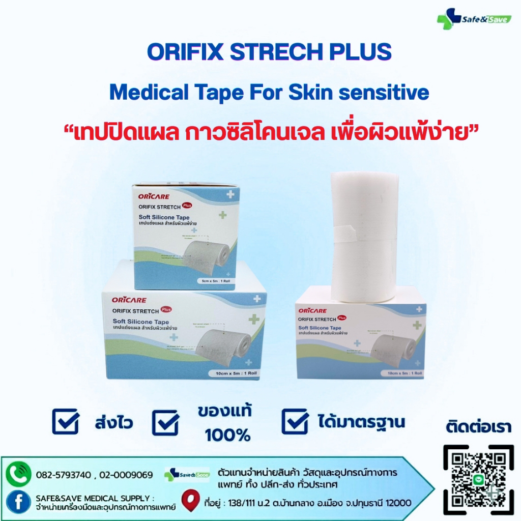 ORiFIX Stretch Plus Skin Sensitive แผ่นปิดแผล สำหรับผิวแพ้ง่าย เนื้อกาว ...