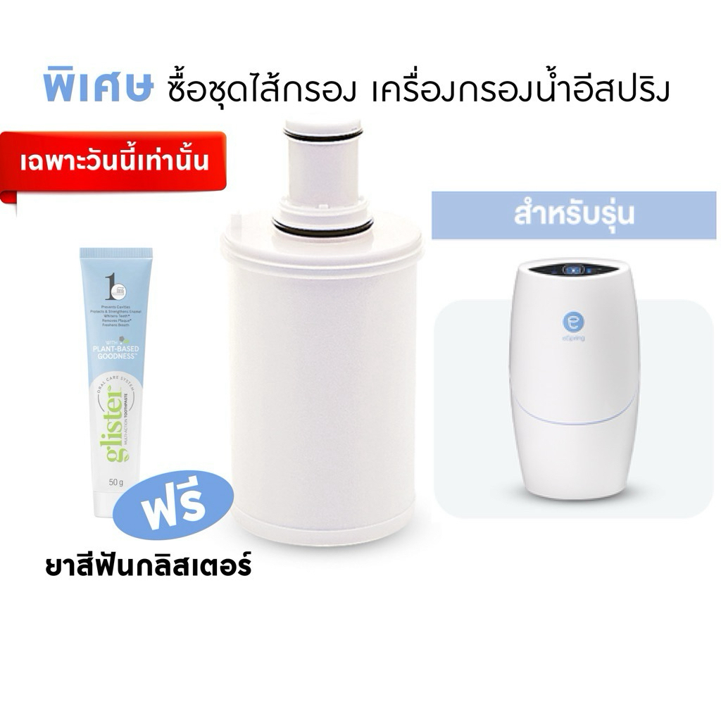 Amwayไส้กรองคาร์บอน eSpringแท้ แถมยาสีฟันหลอด50กรัม | Shopee Thailand