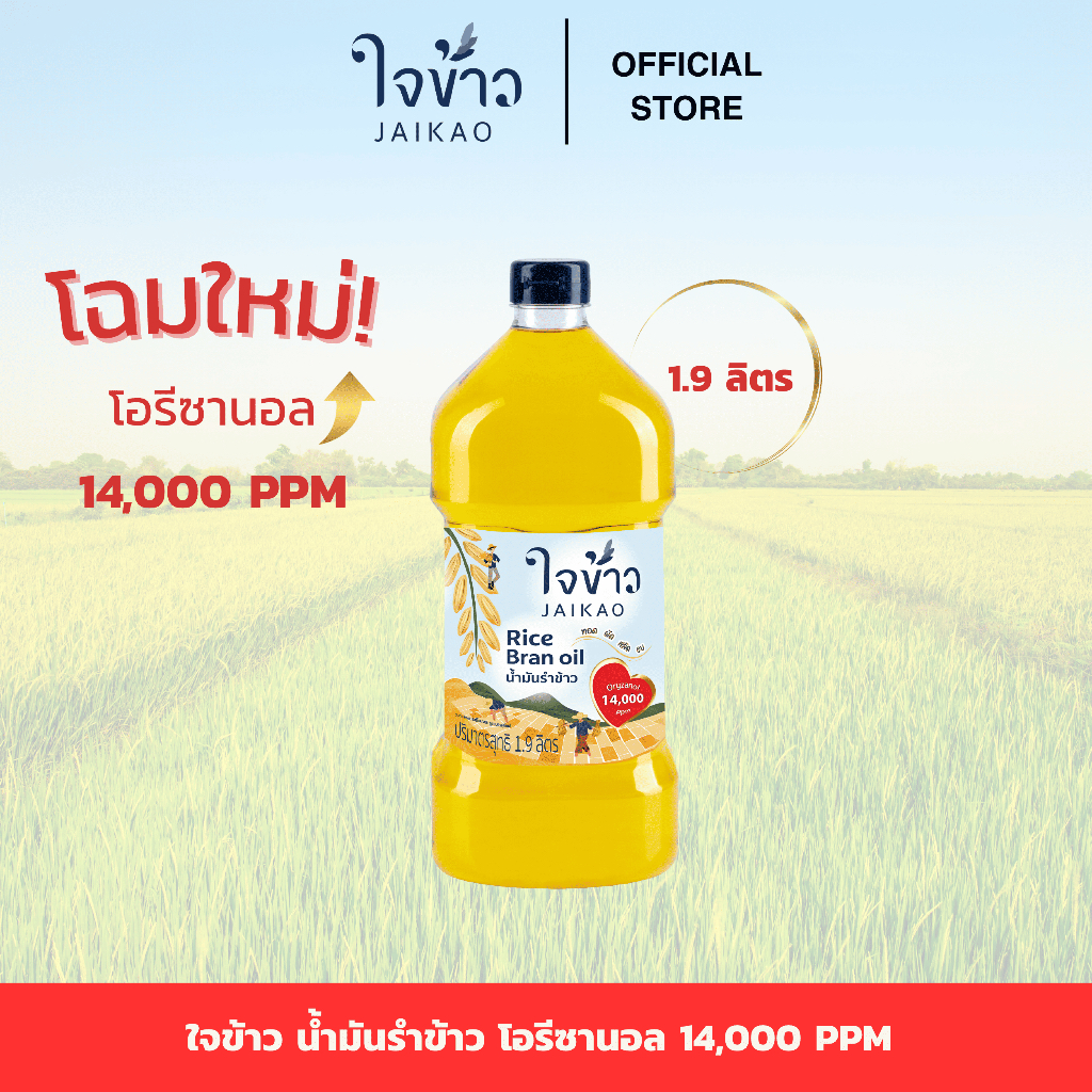 ใจข้าว น้ำมันรำข้าว 1.9L x1 ขวด Jaikao Rice Bran Oil