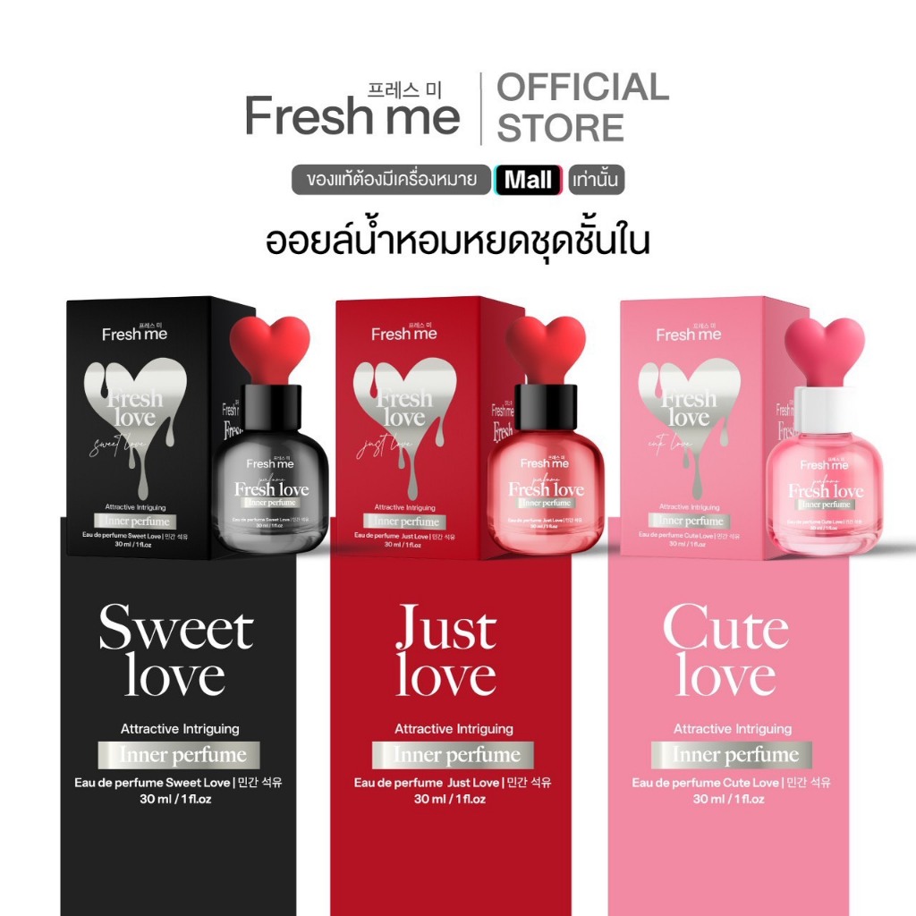 เฟรชมี เฟรชเลิฟ อินเนอร์ เพอร์ฟูม Freshme Freshlove Inner Perfume (ออยล ...