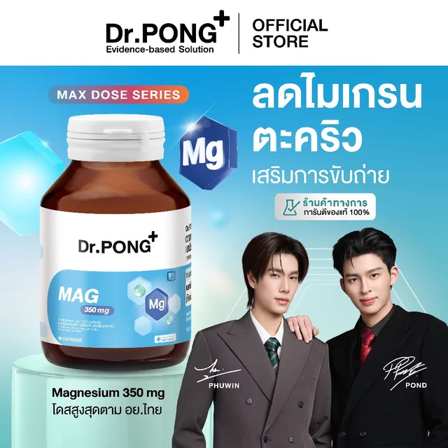 [ช้อปครบ รับฟรี!] Dr.PONG Mag 350 mg Magnesium แมกนีเซียมหลับง่ายผ่อนคลาย ลดตะคริว เสริมสร้างกระดูกและกล้ามเนื้อ