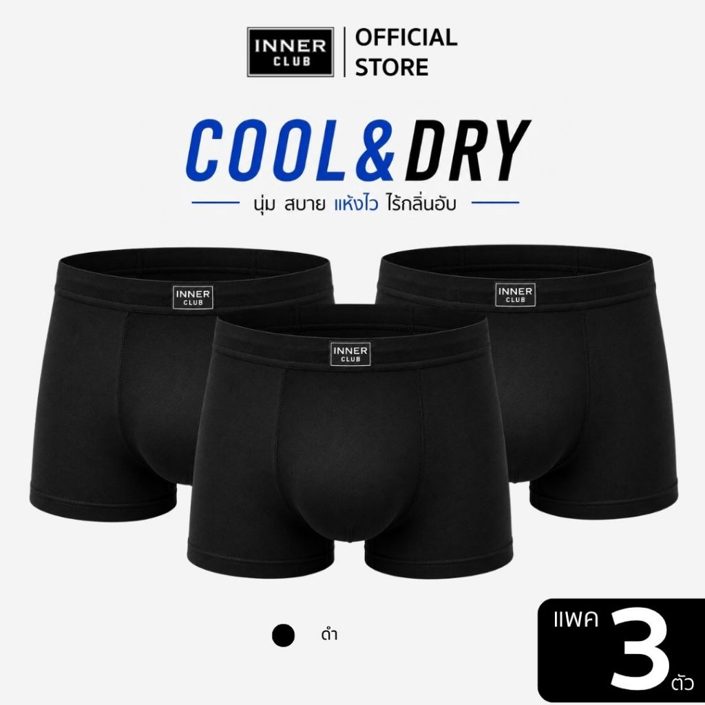 INNERCLUB บ๊อกเซอร์ชาย Cool & Dry (แพค 3 ตัว) สีดำล้วน กางเกงในผู้ชายขาสั้น Boxer ผ้าเย็น แห้งไว